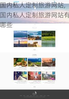 国内私人定制旅游网站,国内私人定制旅游网站有哪些