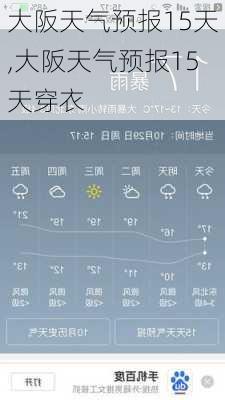 大阪天气预报15天,大阪天气预报15天穿衣-第2张图片-豌豆旅游网