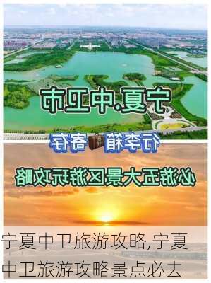 宁夏中卫旅游攻略,宁夏中卫旅游攻略景点必去