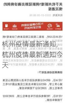 杭州疫情最新通知,杭州疫情最新通知今天