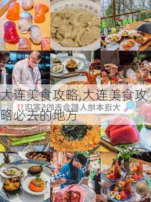 大连美食攻略,大连美食攻略必去的地方