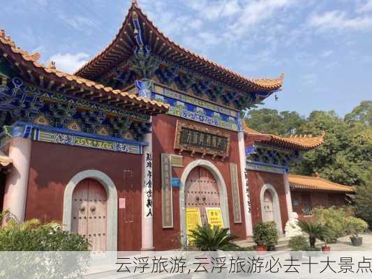 云浮旅游,云浮旅游必去十大景点-第2张图片-豌豆旅游网