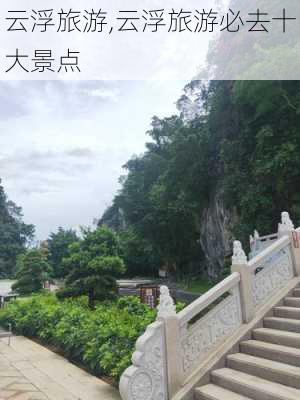 云浮旅游,云浮旅游必去十大景点