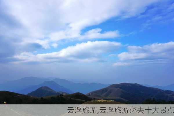 云浮旅游,云浮旅游必去十大景点-第3张图片-豌豆旅游网