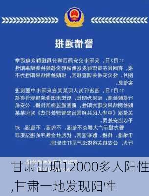 甘肃出现12000多人阳性,甘肃一地发现阳性-第2张图片-豌豆旅游网