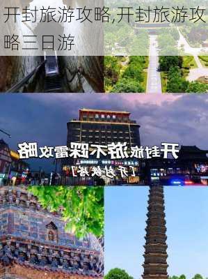 开封旅游攻略,开封旅游攻略三日游