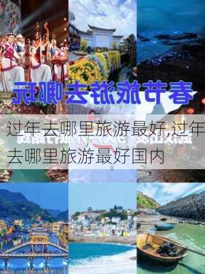 过年去哪里旅游最好,过年去哪里旅游最好国内-第3张图片-豌豆旅游网