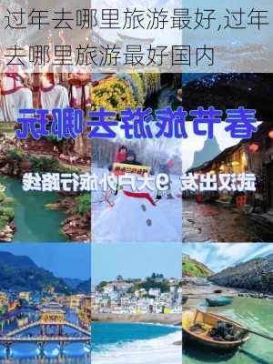 过年去哪里旅游最好,过年去哪里旅游最好国内-第3张图片-豌豆旅游网