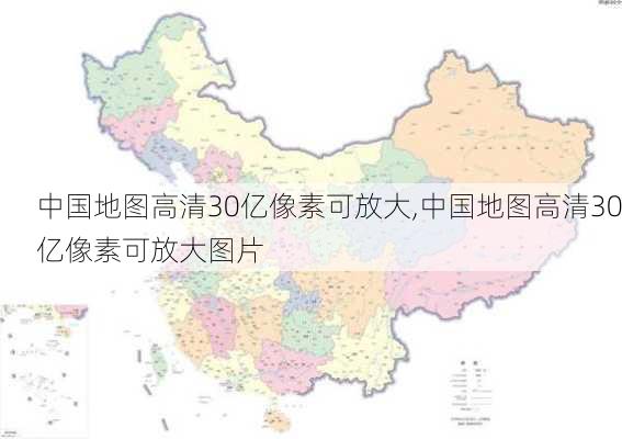 中国地图高清30亿像素可放大,中国地图高清30亿像素可放大图片-第3张图片-豌豆旅游网