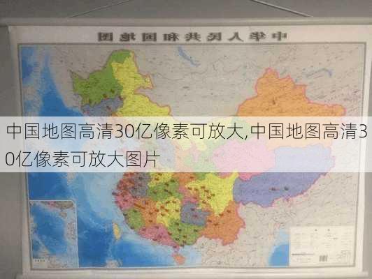 中国地图高清30亿像素可放大,中国地图高清30亿像素可放大图片-第2张图片-豌豆旅游网