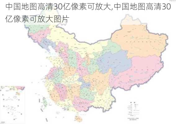 中国地图高清30亿像素可放大,中国地图高清30亿像素可放大图片-第3张图片-豌豆旅游网