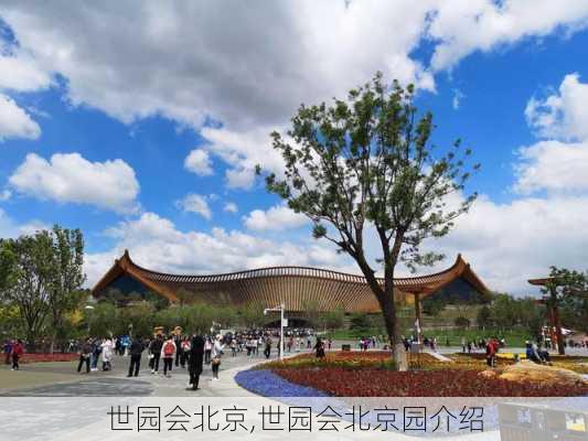 世园会北京,世园会北京园介绍-第2张图片-豌豆旅游网