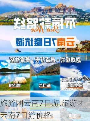 旅游团云南7日游,旅游团云南7日游价格