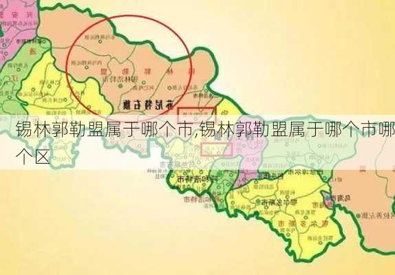 锡林郭勒盟属于哪个市,锡林郭勒盟属于哪个市哪个区-第2张图片-豌豆旅游网