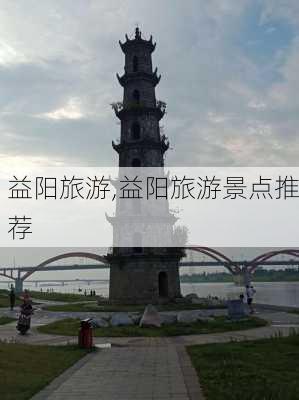 益阳旅游,益阳旅游景点推荐-第3张图片-豌豆旅游网