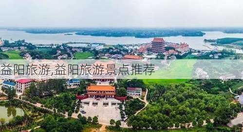 益阳旅游,益阳旅游景点推荐-第2张图片-豌豆旅游网