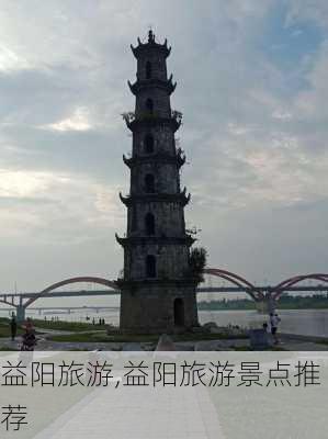 益阳旅游,益阳旅游景点推荐-第3张图片-豌豆旅游网