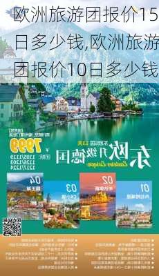 欧洲旅游团报价15日多少钱,欧洲旅游团报价10日多少钱-第2张图片-豌豆旅游网