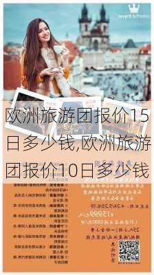 欧洲旅游团报价15日多少钱,欧洲旅游团报价10日多少钱-第3张图片-豌豆旅游网