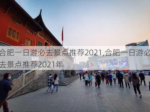 合肥一日游必去景点推荐2021,合肥一日游必去景点推荐2021年-第3张图片-豌豆旅游网