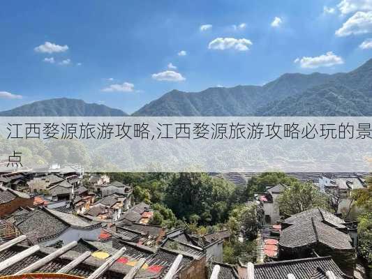 江西婺源旅游攻略,江西婺源旅游攻略必玩的景点-第2张图片-豌豆旅游网