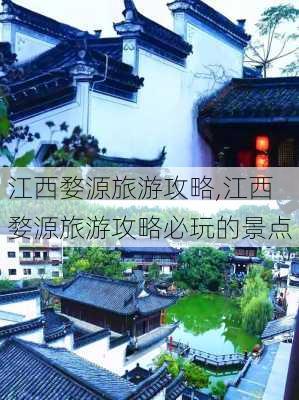 江西婺源旅游攻略,江西婺源旅游攻略必玩的景点