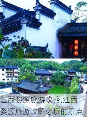 江西婺源旅游攻略,江西婺源旅游攻略必玩的景点