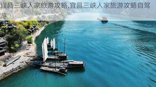 宜昌三峡人家旅游攻略,宜昌三峡人家旅游攻略自驾游