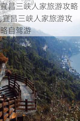 宜昌三峡人家旅游攻略,宜昌三峡人家旅游攻略自驾游-第3张图片-豌豆旅游网