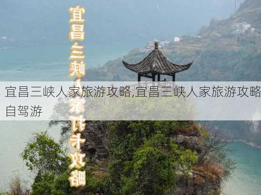 宜昌三峡人家旅游攻略,宜昌三峡人家旅游攻略自驾游-第2张图片-豌豆旅游网