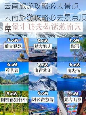 云南旅游攻略必去景点,云南旅游攻略必去景点顺序