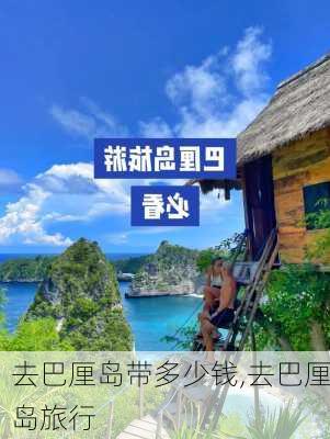 去巴厘岛带多少钱,去巴厘岛旅行-第2张图片-豌豆旅游网