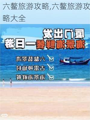 六鳌旅游攻略,六鳌旅游攻略大全-第3张图片-豌豆旅游网