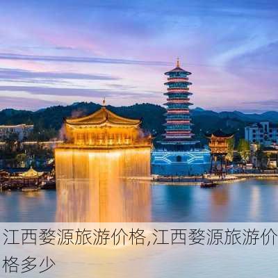 江西婺源旅游价格,江西婺源旅游价格多少