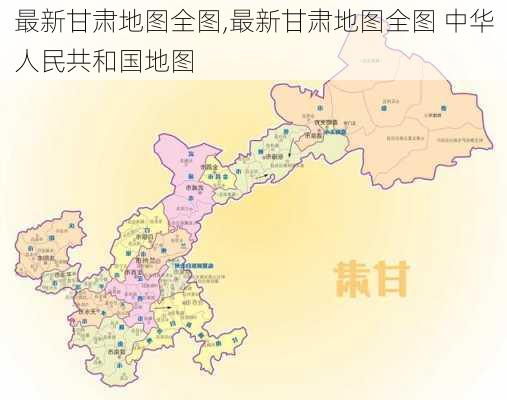 最新甘肃地图全图,最新甘肃地图全图 中华人民共和国地图