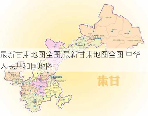 最新甘肃地图全图,最新甘肃地图全图 中华人民共和国地图