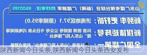 陕西新闻今日头条,陕西新闻今日头条西安发布-第3张图片-豌豆旅游网