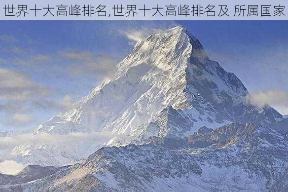 世界十大高峰排名,世界十大高峰排名及 所属国家