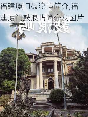 福建厦门鼓浪屿简介,福建厦门鼓浪屿简介及图片