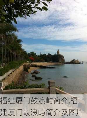 福建厦门鼓浪屿简介,福建厦门鼓浪屿简介及图片-第3张图片-豌豆旅游网