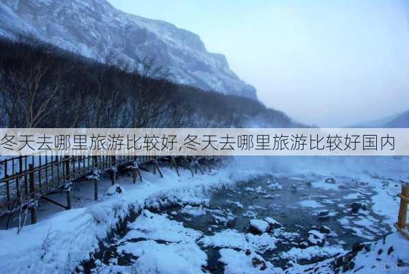 冬天去哪里旅游比较好,冬天去哪里旅游比较好国内-第2张图片-豌豆旅游网