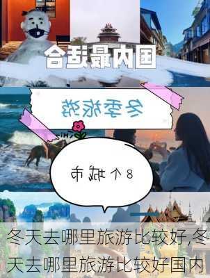 冬天去哪里旅游比较好,冬天去哪里旅游比较好国内-第3张图片-豌豆旅游网