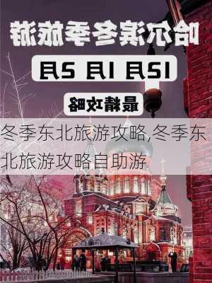 冬季东北旅游攻略,冬季东北旅游攻略自助游-第2张图片-豌豆旅游网