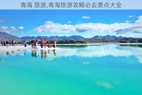 青海 旅游,青海旅游攻略必去景点大全-第2张图片-豌豆旅游网