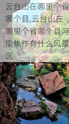 云台山在哪里个省哪个县,云台山在哪里个省哪个县河南焦作有什么风景区