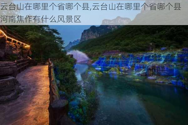 云台山在哪里个省哪个县,云台山在哪里个省哪个县河南焦作有什么风景区-第2张图片-豌豆旅游网