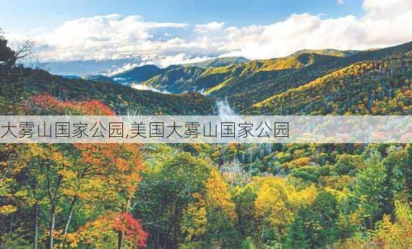 大雾山国家公园,美国大雾山国家公园-第3张图片-豌豆旅游网