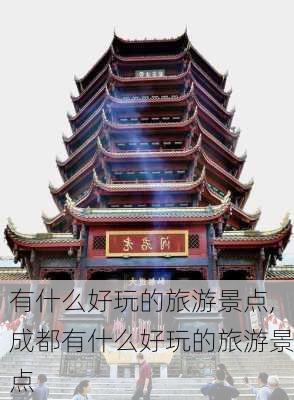 有什么好玩的旅游景点,成都有什么好玩的旅游景点-第2张图片-豌豆旅游网