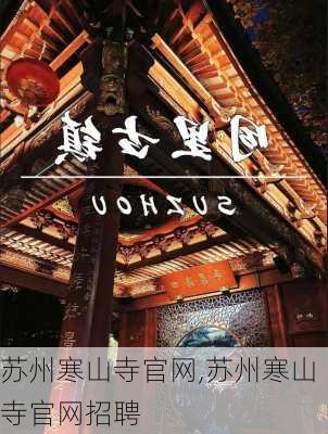 苏州寒山寺官网,苏州寒山寺官网招聘-第2张图片-豌豆旅游网