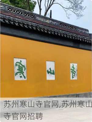 苏州寒山寺官网,苏州寒山寺官网招聘